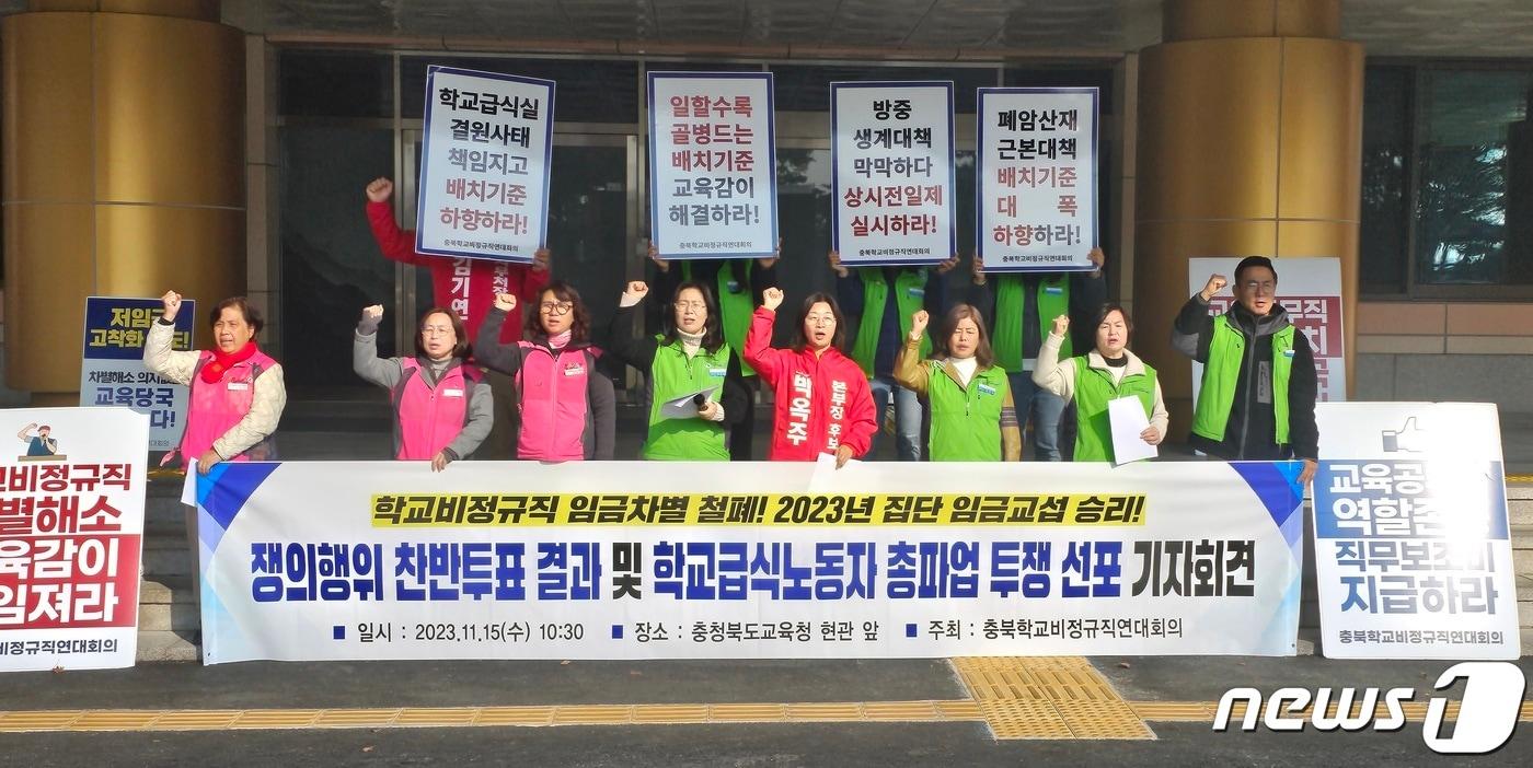 본문 이미지 - 학비노조 충북지부와 전공노 교육공무직본부 충북지부 등으로 구성한 충북학교비정규직연대회의가 15일 충북교육청에서 기자회견을 열고 12월8일 학교 급식실 노동자 총파업을 예고했다./뉴스1