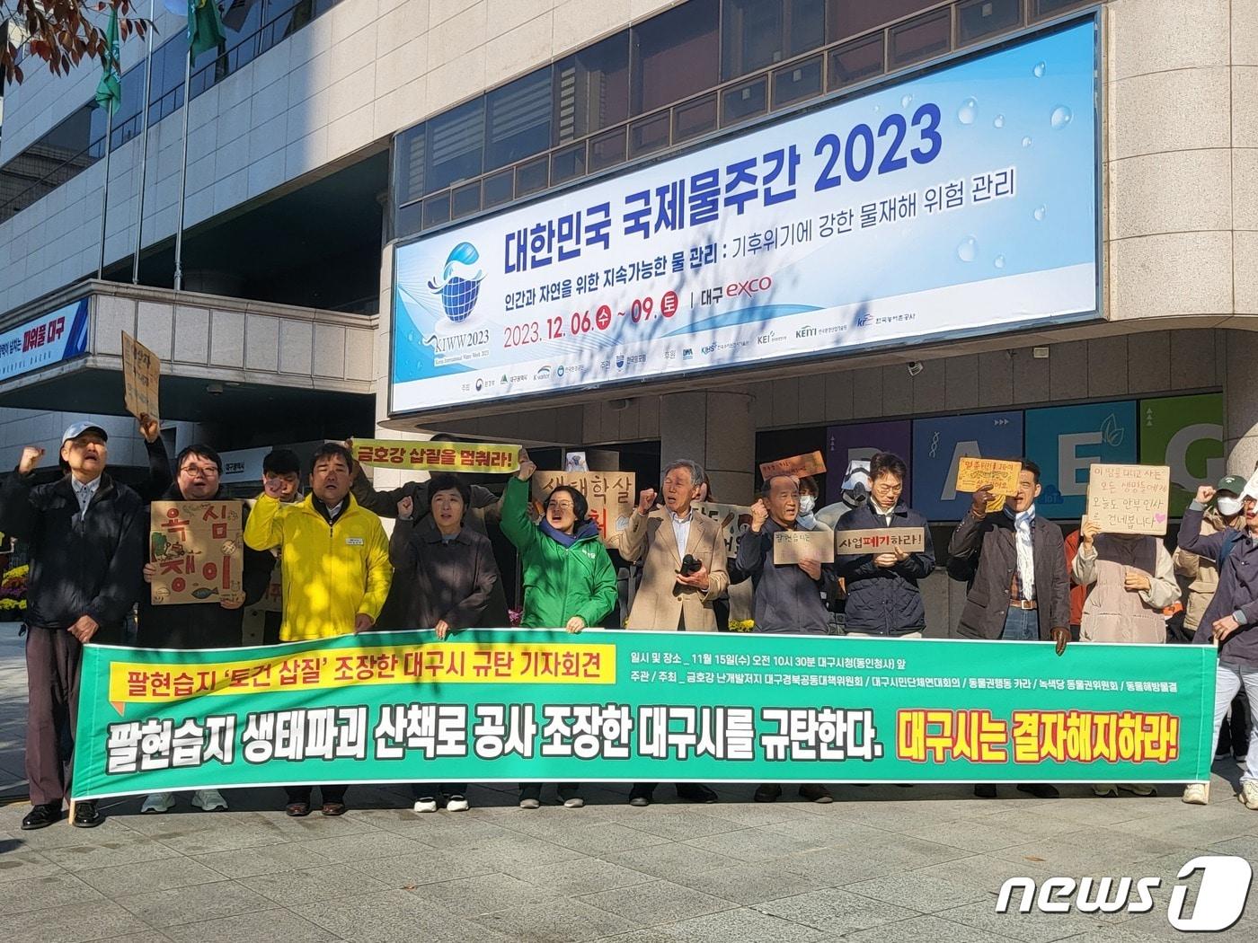 본문 이미지 - 금호강 난개발 저지 대구경북공동대책위원회가 15일 오전 대구시 동인청사 앞에서 기자회견을 열고 팔현습지 개발을 중단할 것을 요구하고 있다. 2023.11.15/뉴스1 ⓒ News1 이성덕 기자