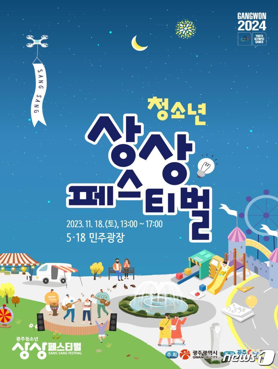 본문 이미지 - 청소년 상상 페스티벌 포스터.(광주시 제공)/뉴스1 
