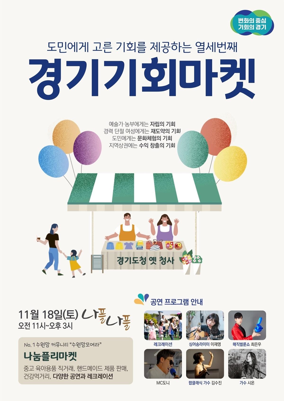본문 이미지 - 경기도는 수원맘카페와 함께 오는 18일 옛 경기도청사에서 경기기회마켓을 연다고 밝혔다.(경기도 제공)