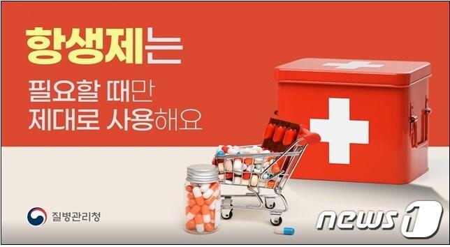 본문 이미지 - 질병관리청은 오는 18일 '세계 항생제 내성 인식주간'을 맞아 항생제 내성 정보를 제공하고 올바른 항생제 사용문화를 만들기 위해 관련 캠페인을 실시한다고 16일 밝혔다./ ⓒ 뉴스1 (질병관리청 제공)