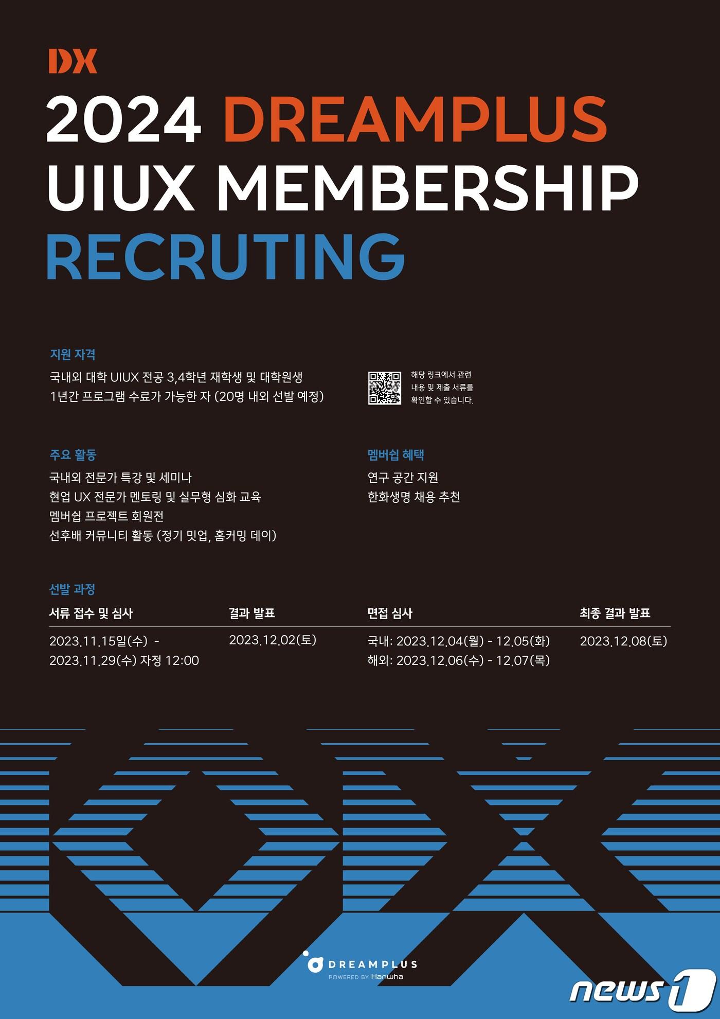 본문 이미지 - 한화생명 드림플러스 UXUI특화 DX-멤버십 모집 포스터/사진제공=한화생명