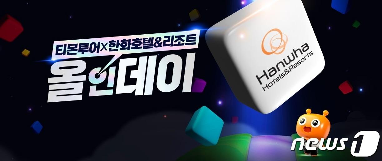 본문 이미지 - 티몬투어X한화호텔앤드리조트 '올인데이' 실시.(티몬 제공)
