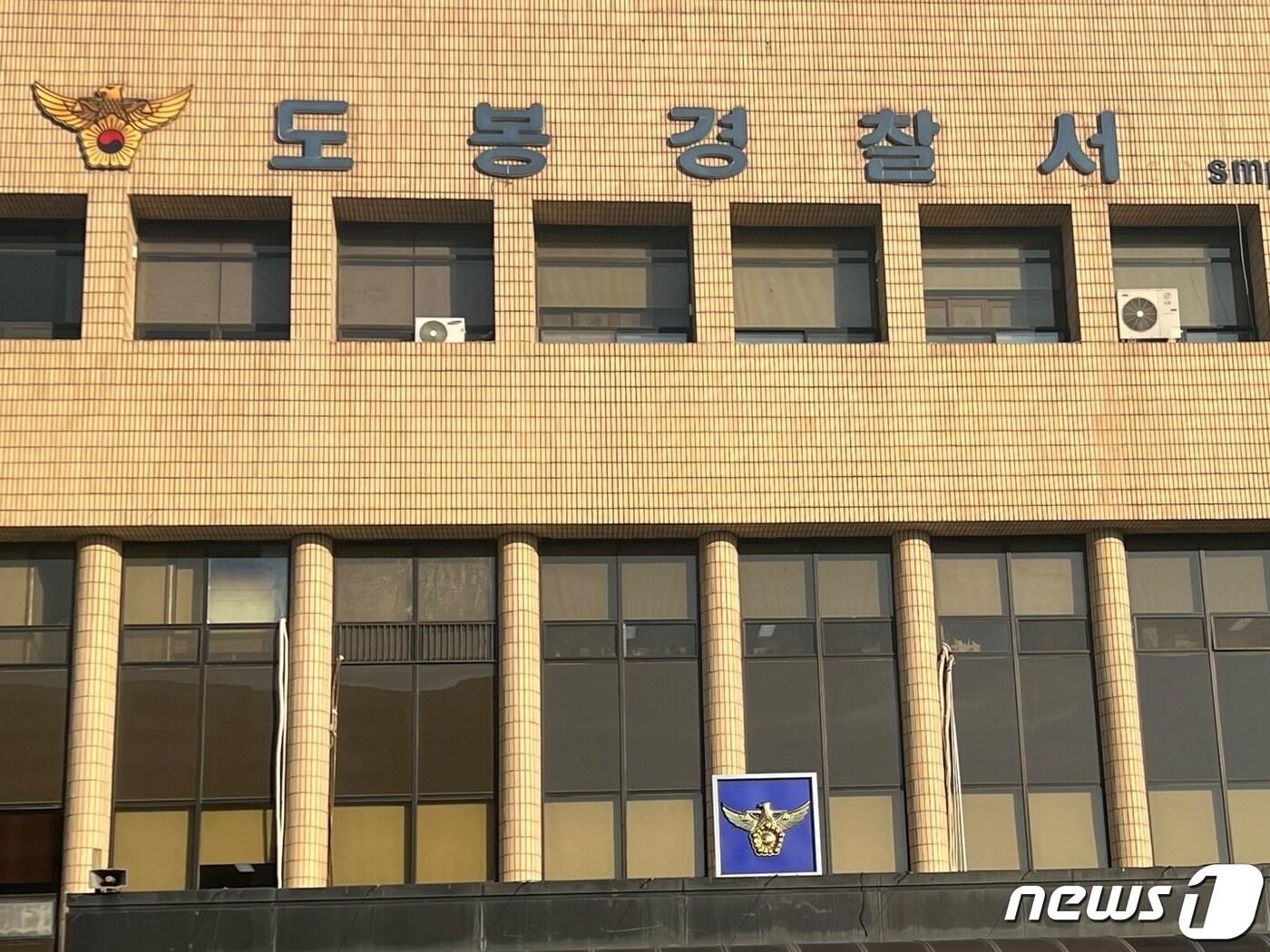 본문 이미지 - 서울 도봉경찰서 전경 ⓒ News1 임윤지 기자