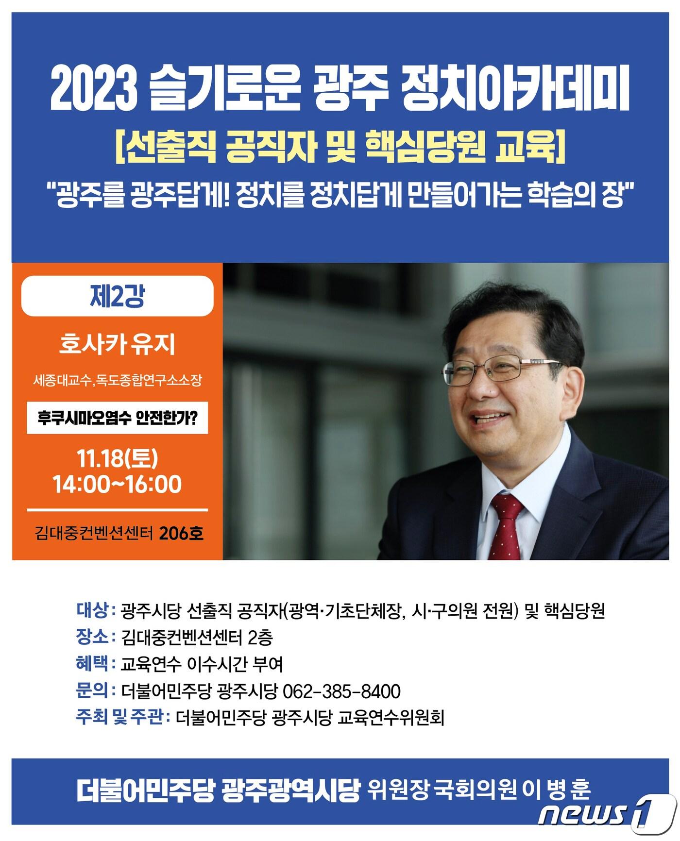 본문 이미지 - 슬기로운 광주 정치아카데미 호사카 유지 특강 포스터.(민주당 광주 제공)/뉴스1 
