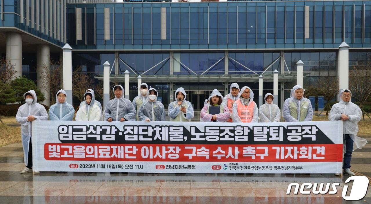 본문 이미지 - 전국보건의료산업노동조합 광주전남지역본부가 16일 광주 북구 전남지방고용노동청 앞에서 기자회견을 열고 노동당국에 빛고을의료재단 이사장의 구속 수사를 촉구하고 있다. (단체 제공)2023.11.16/뉴스1 