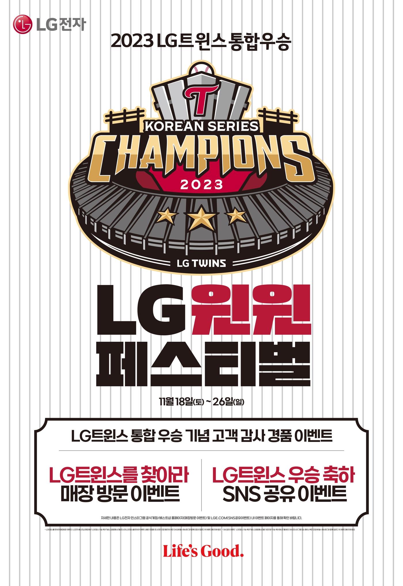 본문 이미지 -  LG전자가 LG트윈스의 29년 만의 한국시리즈 우승을 기념해 29% 할인 프로모션을 진행한다. (LG전자 제공)