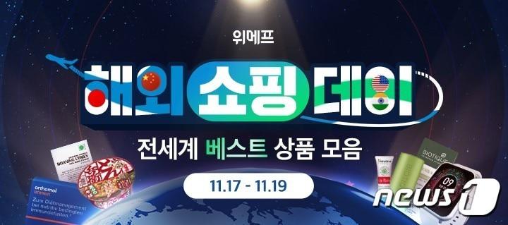 본문 이미지 - 위메프는 해외쇼핑데이를 실시한다고 밝혔다.(위메프 제공)