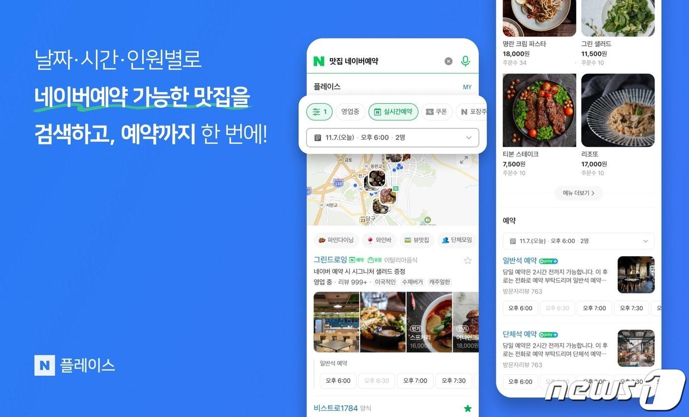  네이버, 지도 검색 결과에 '실시간 예약' 기능 반영 (네이버 제공)
