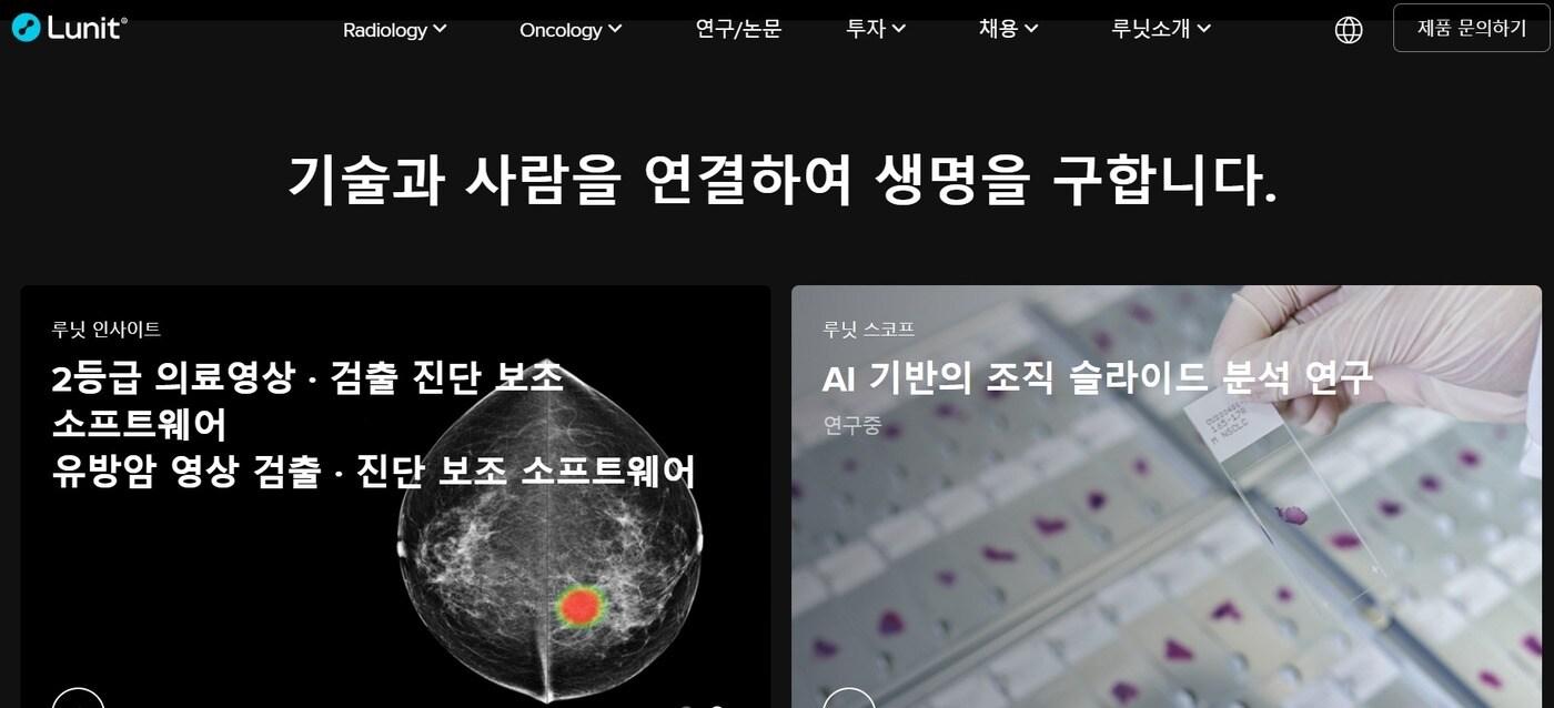 (루닛 홈페이지)