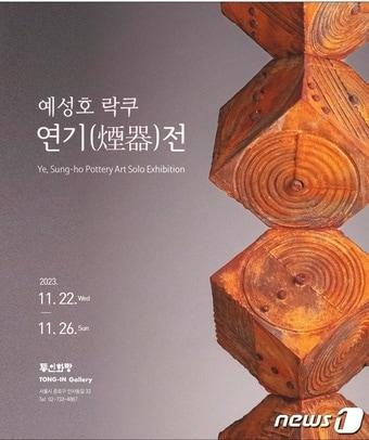 본문 이미지 - 예성호 도예 작가 전시 홍보 포스터.(통인화랑 제공)