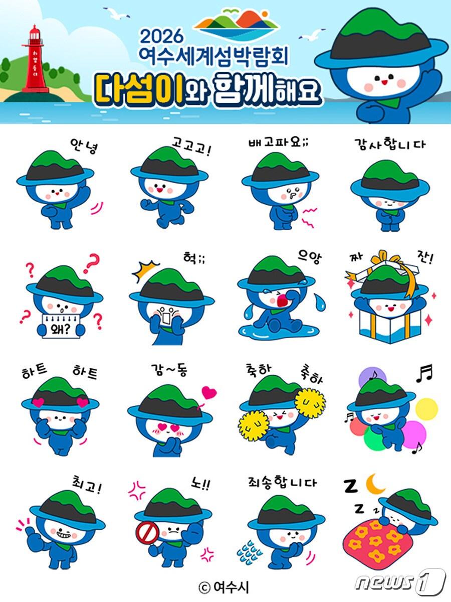 본문 이미지 - 2026여수세계섬박람회 캐릭터 '다섬이' 카카오톡 이모티콘.(여수시 제공)2023.11.17/뉴스1