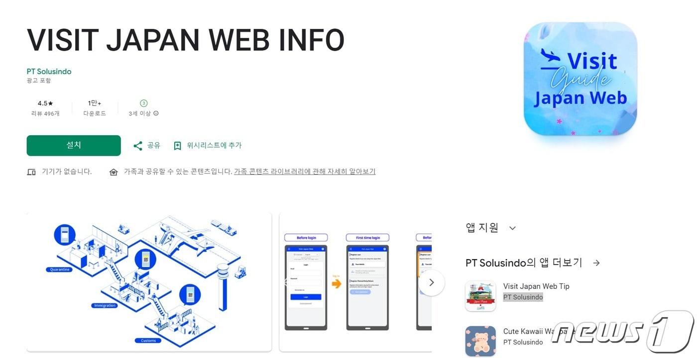 플레이스토어에 검색하면 나오는 비짓 재팬 웹 사칭 애플리케이션 