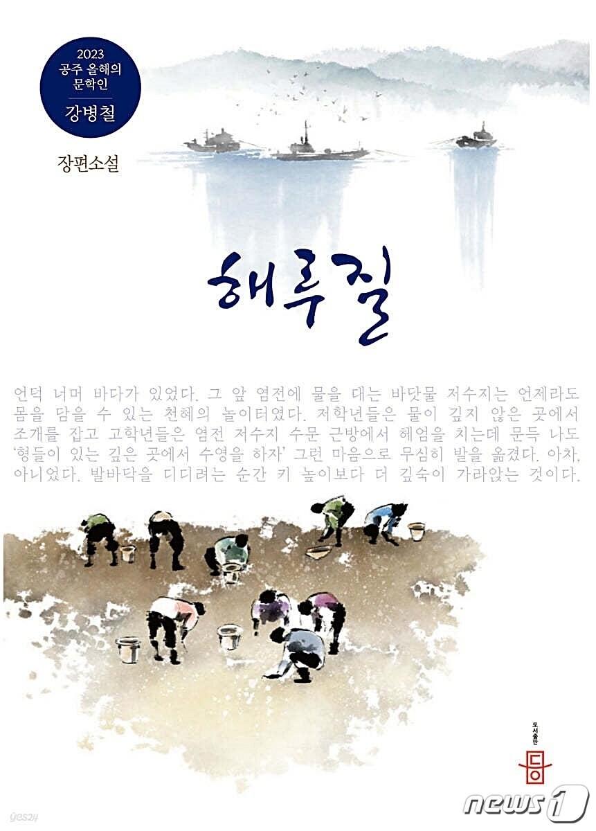 본문 이미지 - 강병철 작가 장편소설 '해루질' 표지. /뉴스1
