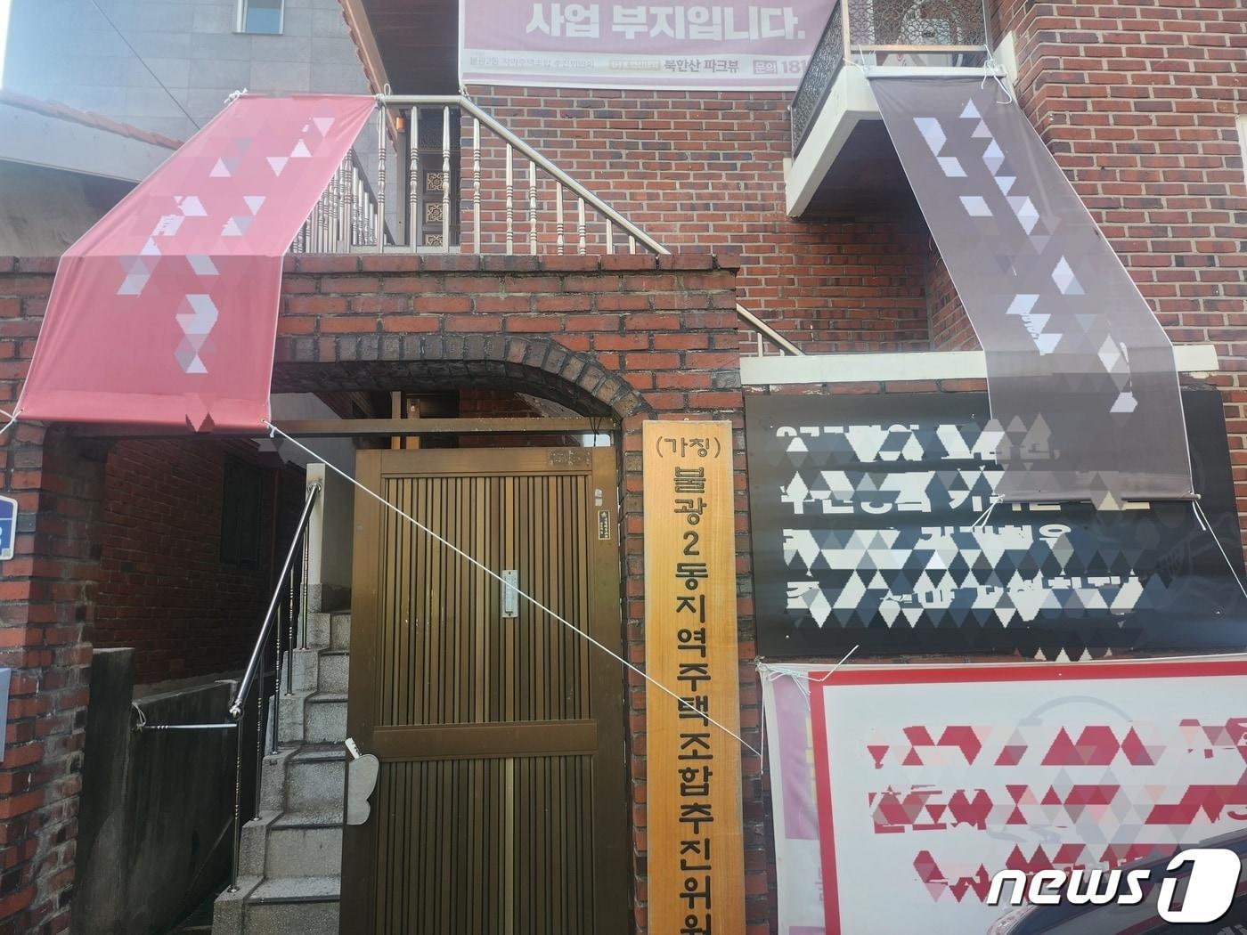 본문 이미지 - 서울 은평구 (가칭)불광2동 지역주택조합. 2023.11.02.ⓒ 뉴스1 장성희 기자