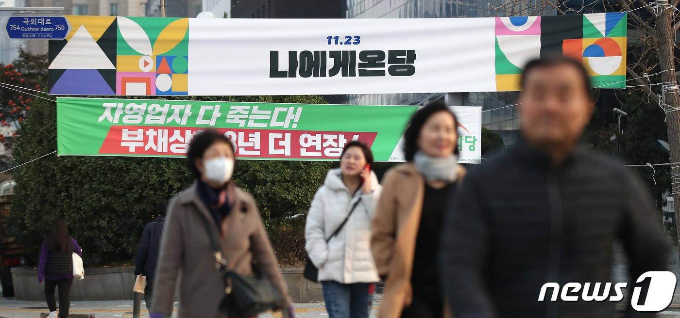 19일 오후 서울 여의도 국회 앞에 더불어민주당의 4개 버전으로 제작된 현수막 중 '나에게온당'이 걸려 있다2023.11.19/뉴스1 ⓒ News1 임세영 기자