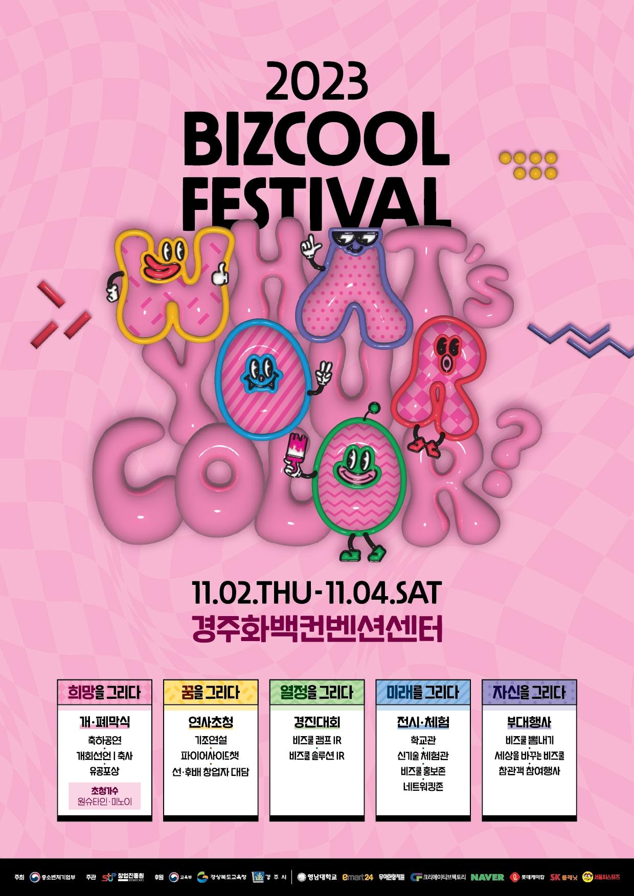 본문 이미지 - 2023 청소년비즈쿨 페스티벌 포스터.(중소벤처기업부 제공)