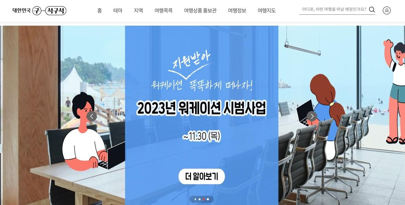 본문 이미지 - 대한민국 구석구석 워케이션 테마관