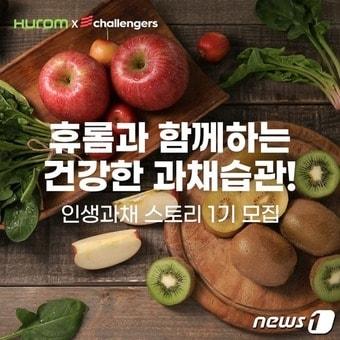 본문 이미지 - 휴롬 인생과채 캠페인 포스터 이미지 (휴롬 제공)