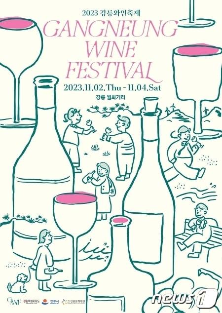 본문 이미지 - 강릉와인축제 홍보포스터.(강릉문화재단 제공) 2023.11.2/뉴스1