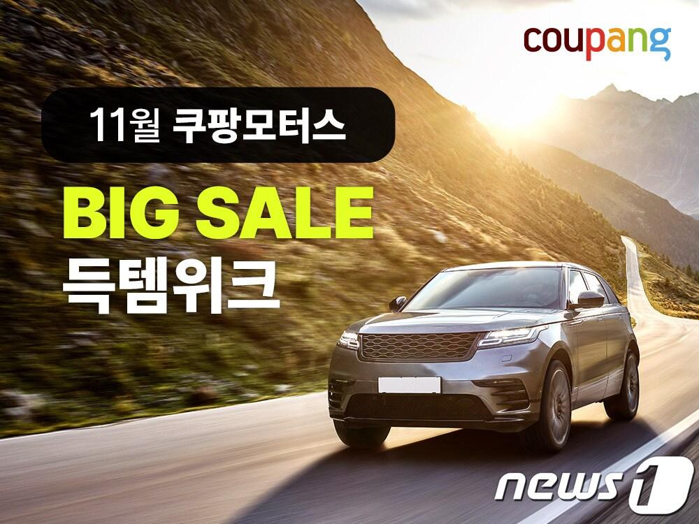 본문 이미지 - 쿠팡은 '쿠팡모터스 특가 득템위크'를 진행한다고 밝혔다.(쿠팡 제공)