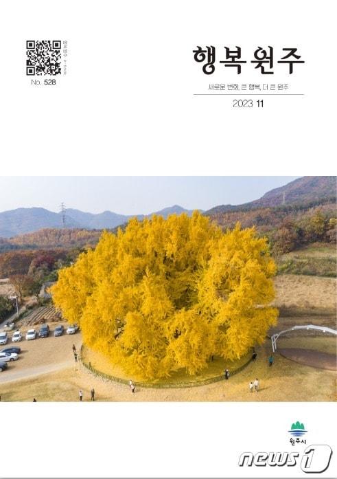 본문 이미지 - 행복원주 11월호. (원주시 제공) 2023.11.2/뉴스1