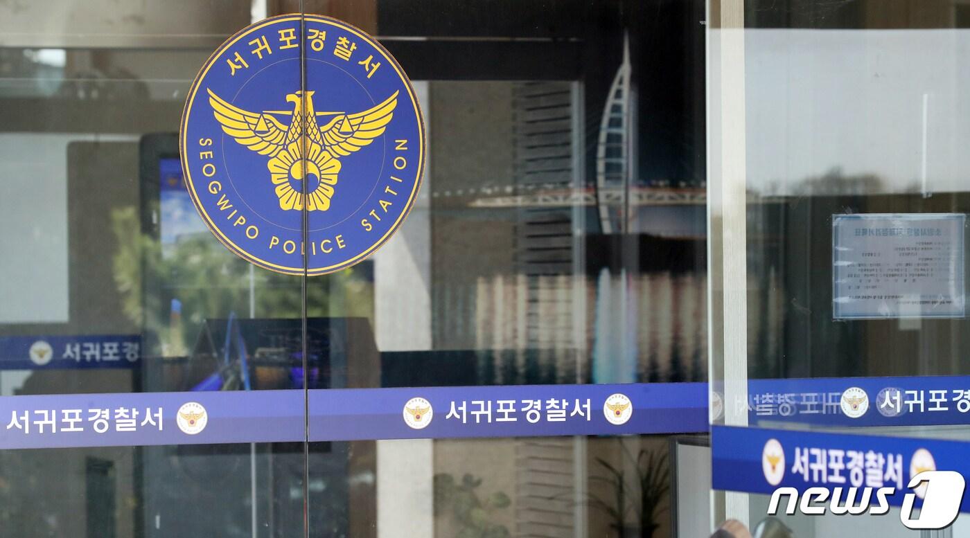 서귀포경찰서. 2023.11.2/뉴스1 ⓒ News1 오현지 기자