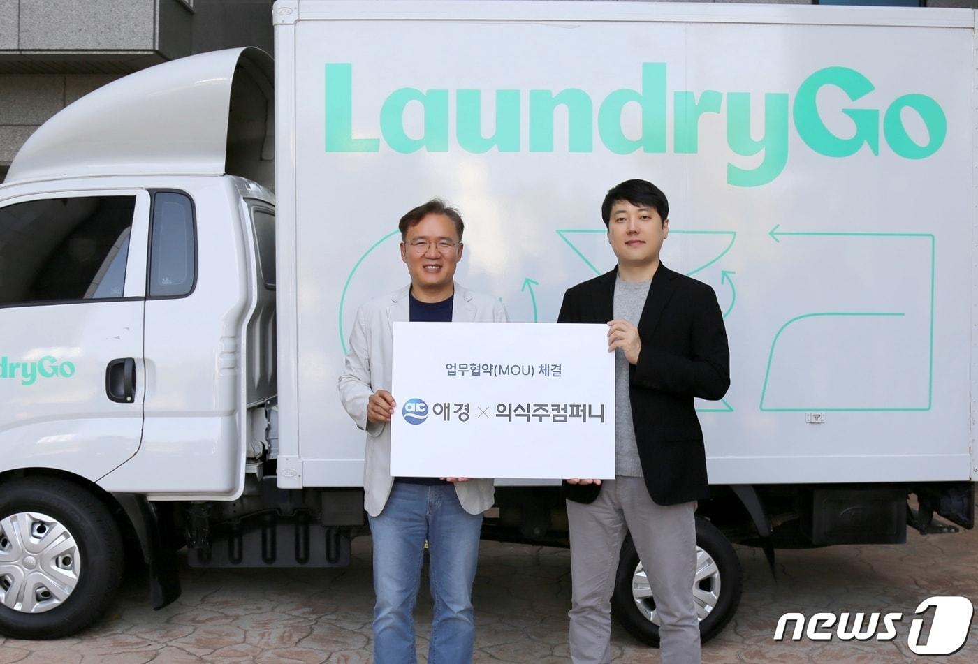 본문 이미지 - 애경산업은 2일 모바일 세탁 서비스 런드리고를 운영하는 의식주컴퍼니와 낮 12시 경기도 군포시에 소재한 런드리고 군포팩토리에서 제품 개발 전략적 사업 제휴를 위한 업무협약(MOU)을 체결했다.(애경산업제공)