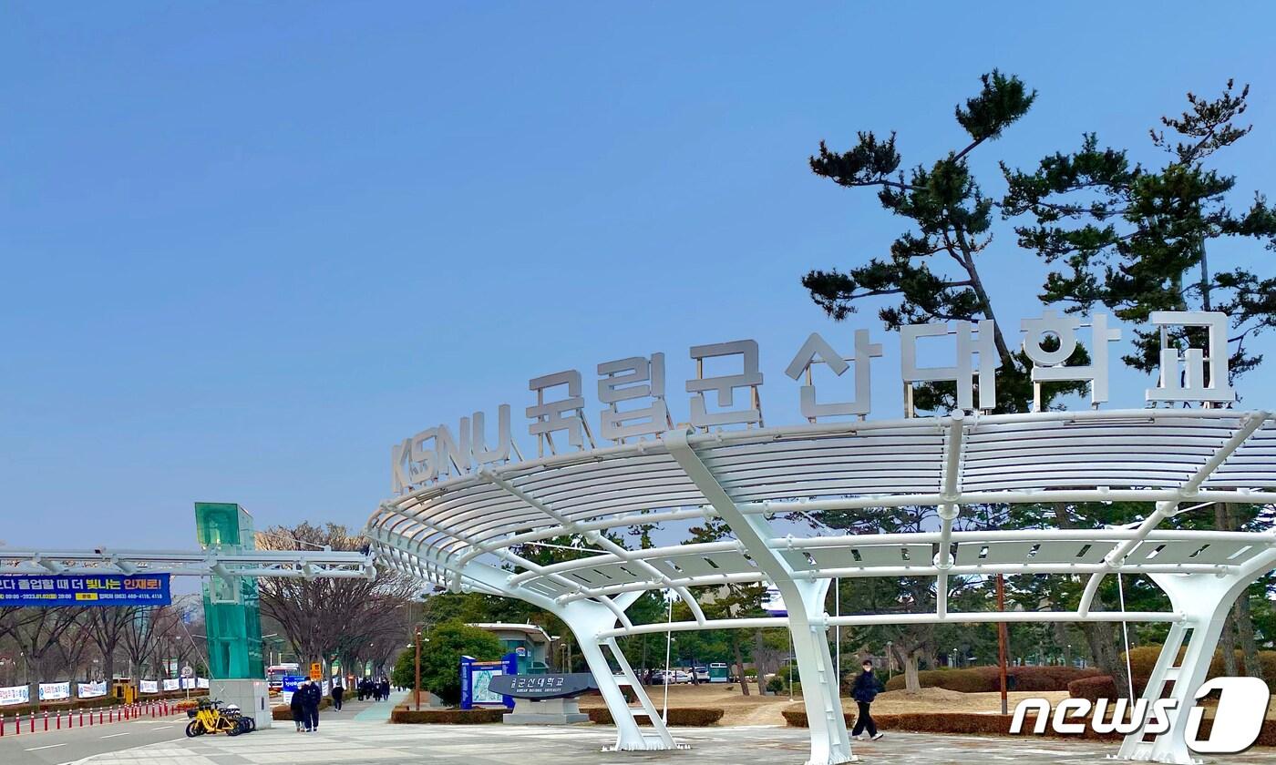 본문 이미지 - 군산대학교 정문/뉴스1 DB