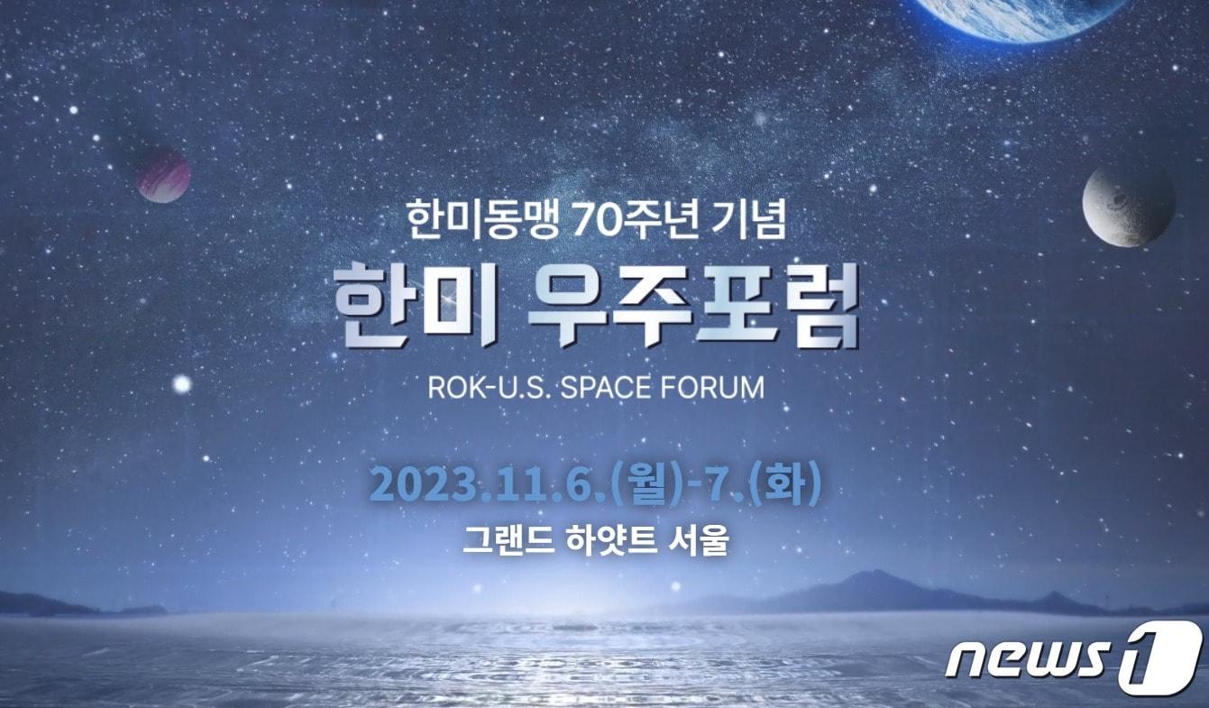 본문 이미지 - (한미 우주포럼 홈페이지 캡처) 2023.11.2./뉴스
