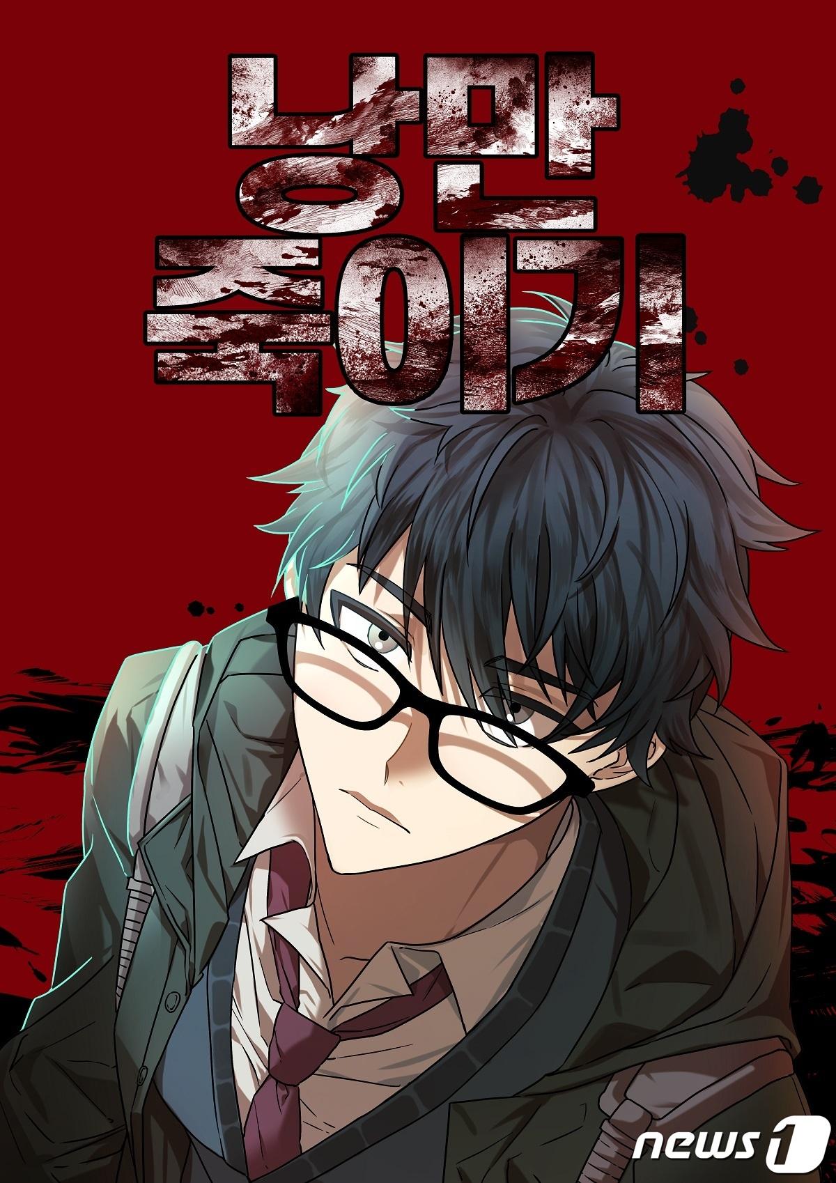 본문 이미지 - 최다빈(글)·박지혜(그림)씨의 웹툰 ‘낭만 죽이기’.(목원대 제공)/뉴스1 