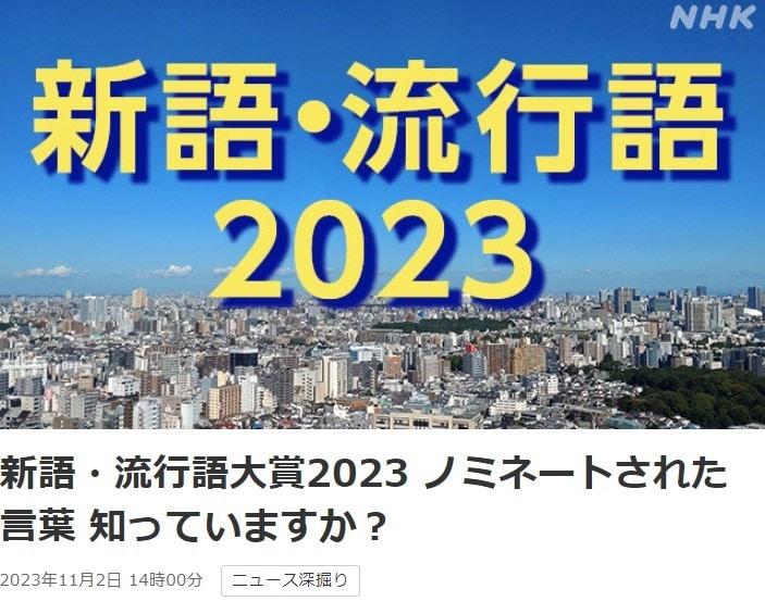 본문 이미지 - 2일 일본에서 발표된 '2023 신조어·유행어 대상' 후보를 보도한 NHK 기사 갈무리. 2023.11.02/