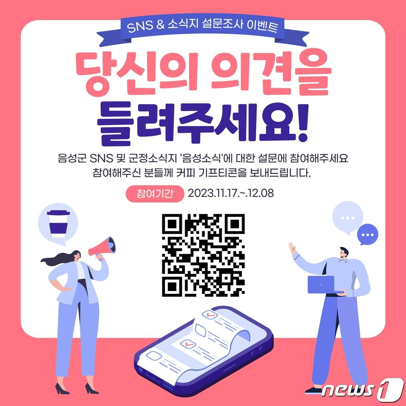 본문 이미지 -  20일 충북 음성군은 SNS·소식지 설문조사 이벤트를 연다고 밝혔다. 사진은 포스터.(음성군 제공)2023.11.20/뉴스1