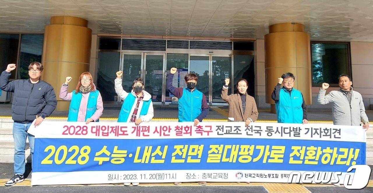본문 이미지 - 전국교직원노동조합 충북지부가 교육부에 2028 대학입시제도 개편 시안 철회를 촉구했다./뉴스1