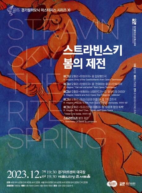 본문 이미지 - 콘서트홀에서 ‘경기필 마스터피스 시리즈 XI – 스트라빈스키 봄의 제전’을 선보인다고 밝혔다.(경기필 제공)