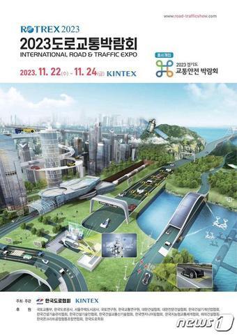 본문 이미지 - '2023 도로교통박람회' 포스터 (킨텍스 제공)
