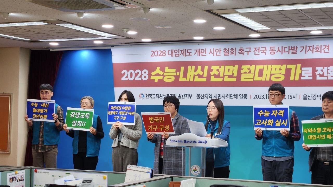 본문 이미지 - 전국교직원노동조합울산지부, 교육희망울산학부모회, 울산여성회, 울산인권운동연대 등 울산 지역 교육·시민단체 관계자들이 20일 오후 울산시교육청 프레스센터에서 수능·내신 절대평가 도입을 요구하는 기자회견을 하고 있다.(전교조 울산지부 제공)