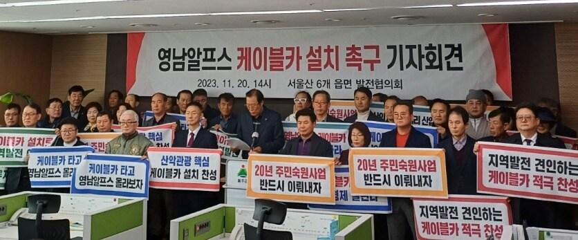 본문 이미지 - 울산시 울주군 서부 6개 읍·면 발전협의회 대표들이 20일 울주군청 프레스센터에서 영남알프스 케이블카의 조속한 설치를 촉구하는 기자회견을 하고 있다.(울주군 삼남발전협의회 제공)