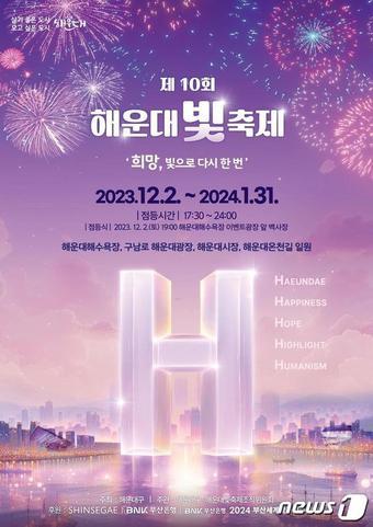본문 이미지 - 제10회 해운대빛축제 포스터(해운대구청 제공)