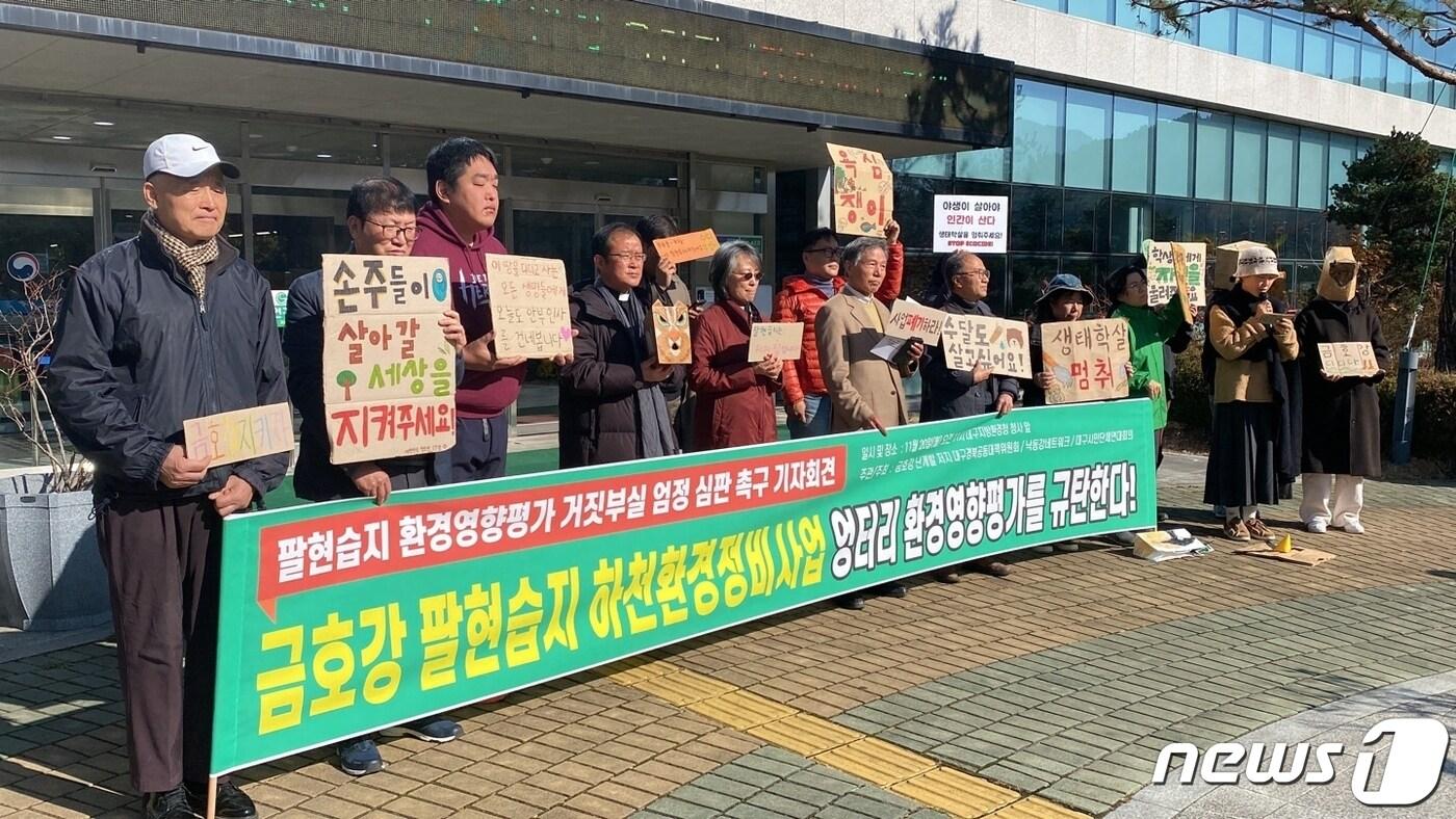 본문 이미지 - 21일 대구환경단체가 대구환경청 앞에서 기자회견을 열고 있다.(대구환경운동연합 제공)