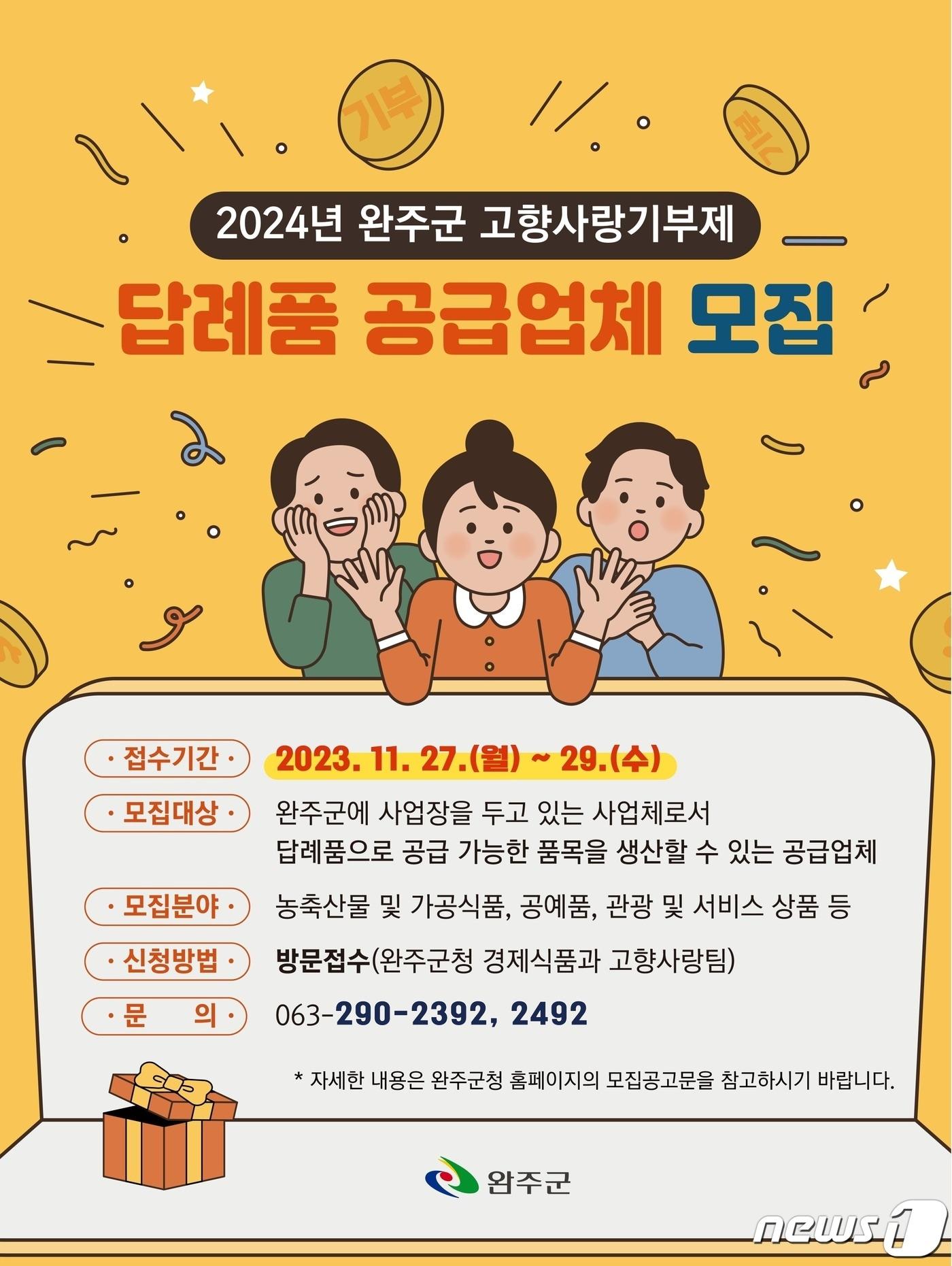 본문 이미지 - 전북 완주군은 2024년 고향사랑기부제 답례품과 공급업체를 모집한다고 21일 밝혔다.(완주군 제공)2023.11.21/뉴스1