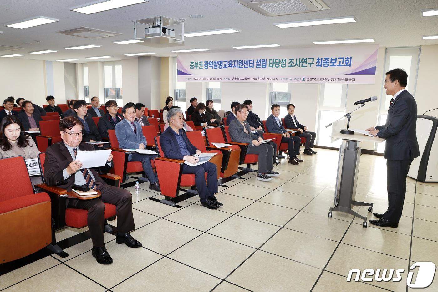 본문 이미지 - 충북도교육청은 21일 교육연구정보원에서 설립지원단, 충북도, 충주시청 등의 관계자 80여 명이 참석한 가운데 '중부권 광역발명교육지원센터 설립 타당성 조사연구 최종보고회'를 열었다.(충북교육청 제공)/뉴스1