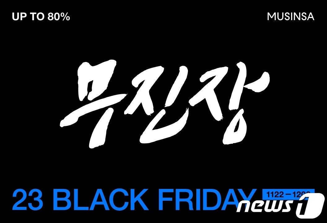 본문 이미지 - 무진장 블랙프라이데이.(무신사 제공)