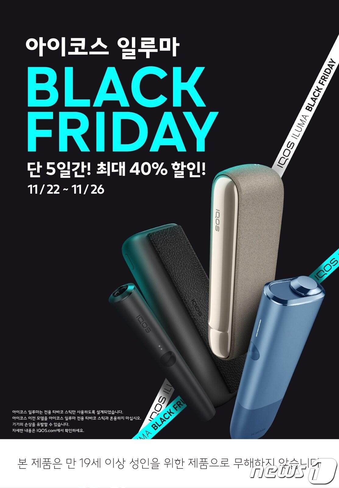 본문 이미지 - '아이코스 일루마 블랙 프라이데이'.(한국필립모리스 제공)
