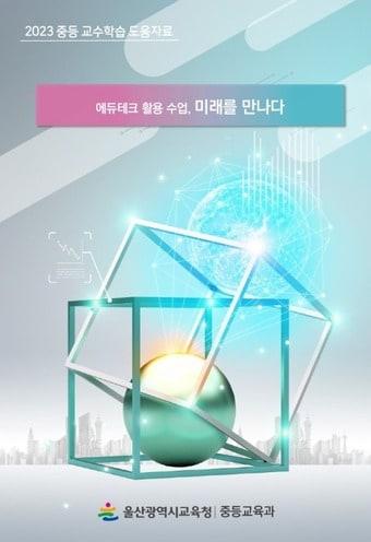 본문 이미지 - 교수학습 도움 자료 ‘에듀테크 활용 수업, 미래를 만나다' 표지. (울산시교육청 제공)