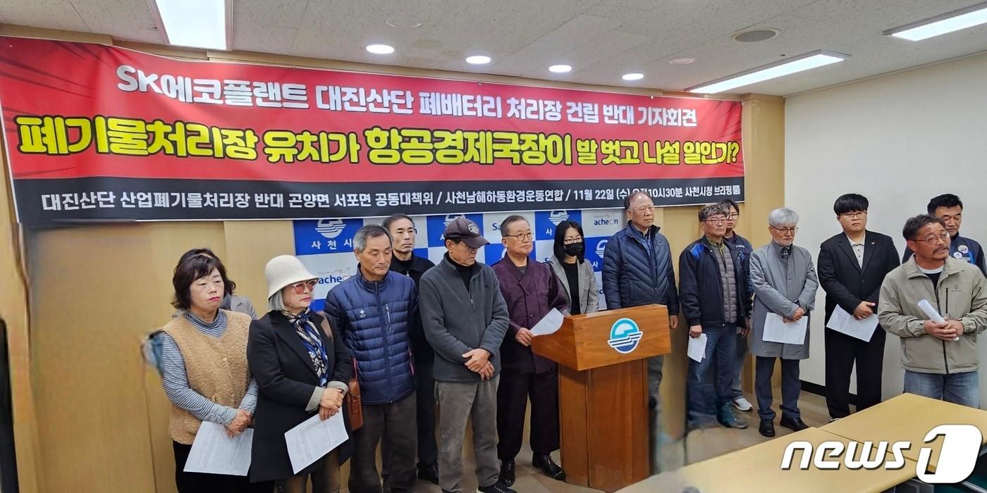 본문 이미지 - 사천 대진산단 산업폐기물처리장 반대 곤양면·서포면 공동대책위원회가 22일 사천시청 브리핑룸에서 기자회견을 열고 대진산단 산업폐기물 처리장 전환을 즉각 중단하라고 촉구하고 있다. 2023.11.22 뉴스1/한송학기자