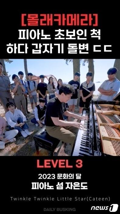 본문 이미지 - 피아노 섬 자은도 버스킹 영상 (신안군 제공)/뉴스1 