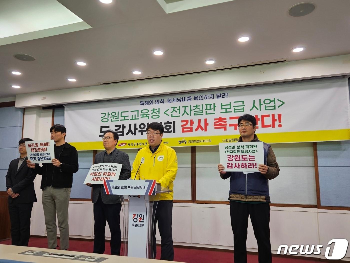 본문 이미지 - 강원평화경제연구소, 정의당 강원도당, 전국공무원노동조합 강원지역본부가 22일 도청 브리핑룸에서 기자회견을 열고 도교육청이 추진하는 전자칠판 사업과 관련해 도에 감사를 요청하고 있다.2023.11.22 한귀섭 기자