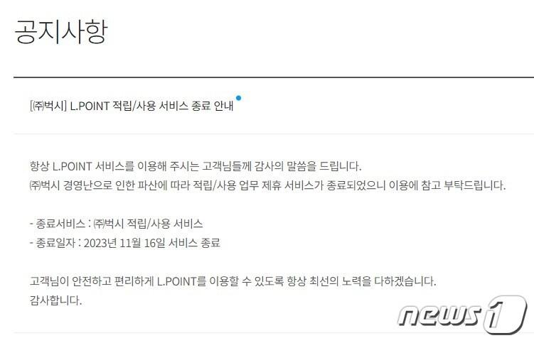 본문 이미지 - (엘포인트(L.POINT) 공지사항 갈무리)