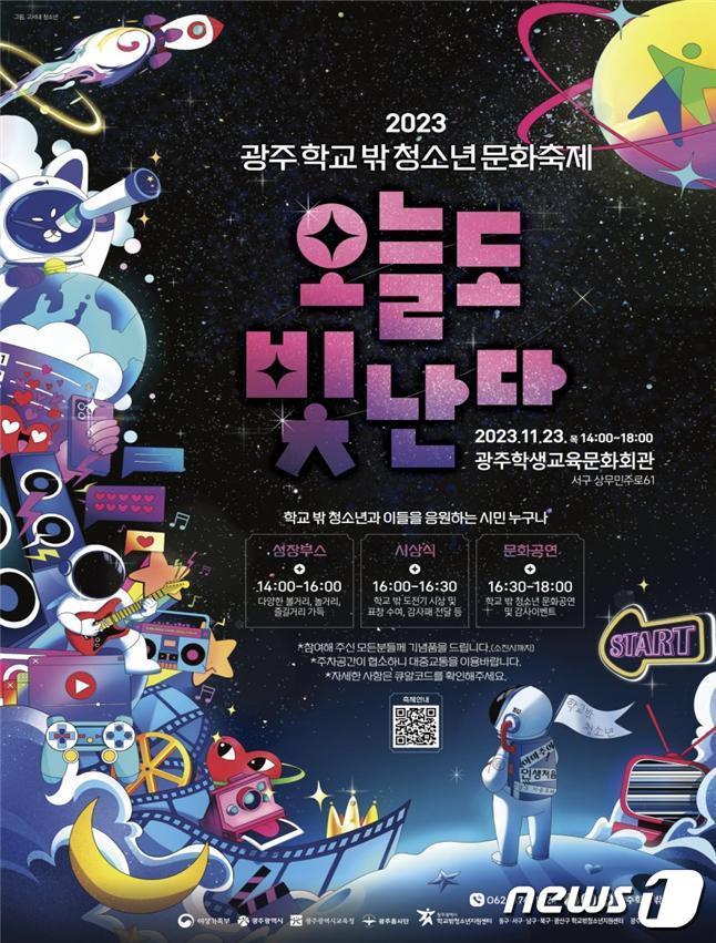 본문 이미지 - 23일 광주학생교육문화회관서 열리는 광주 학교밖 청소년 문화축제 포스터(광주시 제공) 2023.11.22/뉴스1